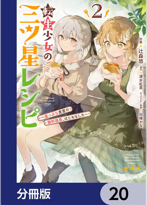 転生少女の三ツ星レシピ【分冊版】
