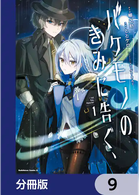 バケモノのきみに告ぐ、【分冊版】