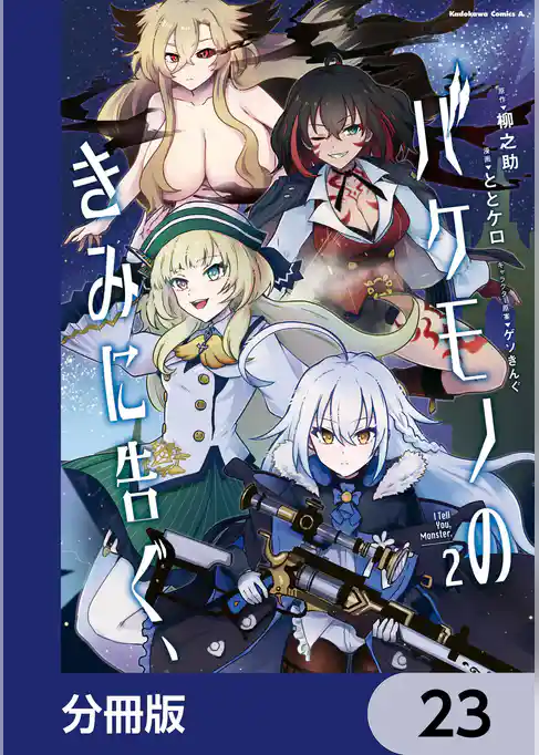 バケモノのきみに告ぐ、【分冊版】