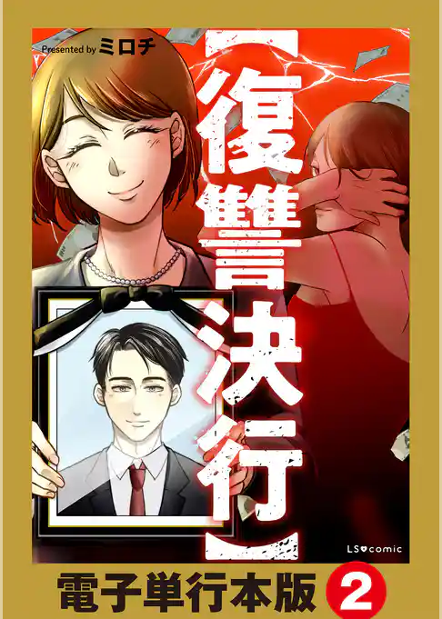 【復讐決行】電子単行本版