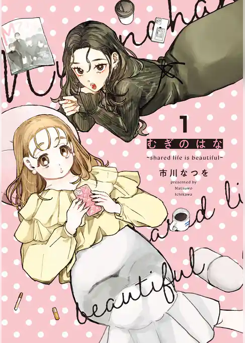 むぎのはな～shared life is beautiful～