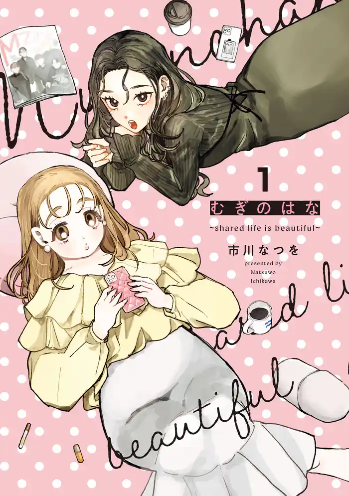 むぎのはな~shared life is beautiful~ 1