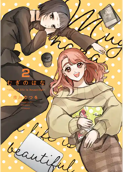 むぎのはな～shared life is beautiful～