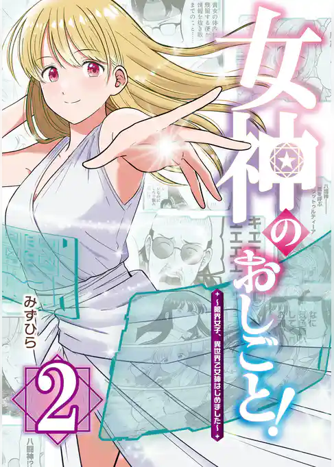 女神のおしごと！～限界女子、異世界で女神はじめました～