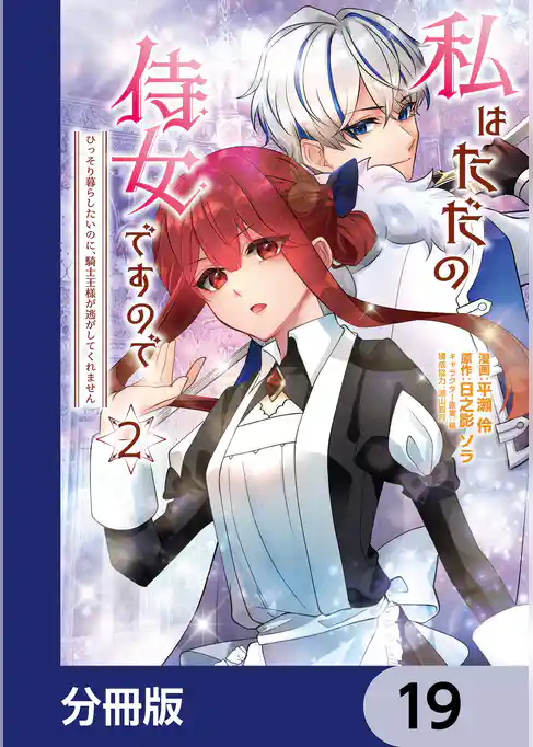 私はただの侍女ですので　 ひっそり暮らしたいのに、騎士王様が逃がしてくれません【分冊版】