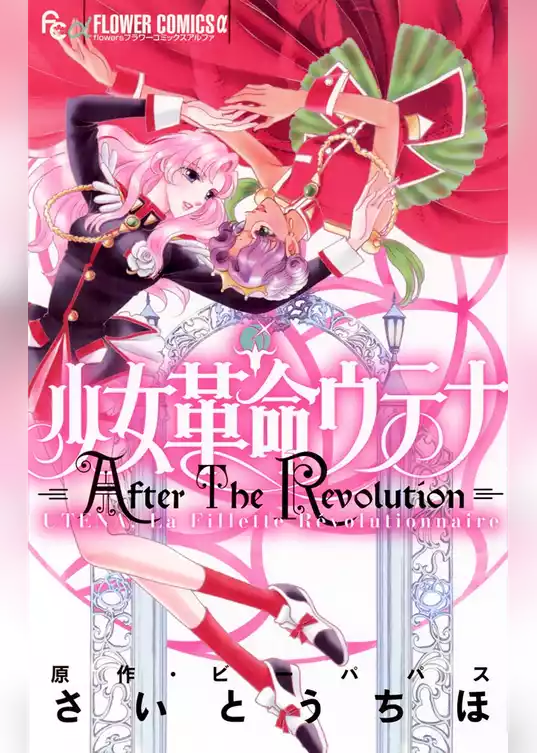 少女革命ウテナ AfterTheRevolution【期間限定　試し読み増量版】