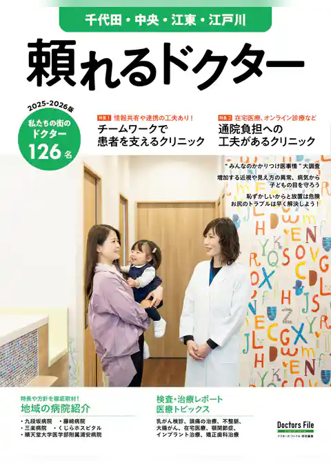 頼れるドクター 千代田・中央・江東・江戸川