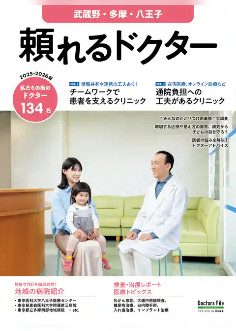 頼れるドクター 武蔵野・多摩・八王子