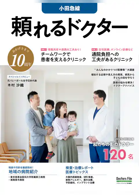 頼れるドクター 小田急線