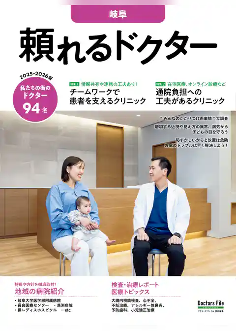 頼れるドクター 岐阜