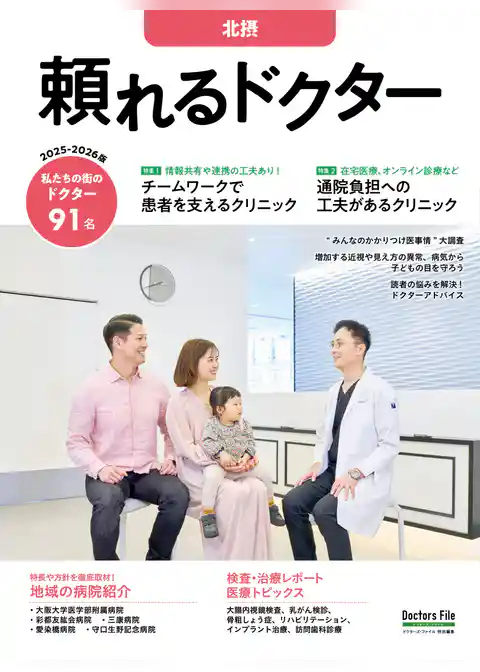 頼れるドクター 北摂