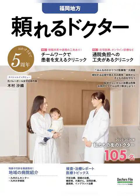 頼れるドクター 福岡地方