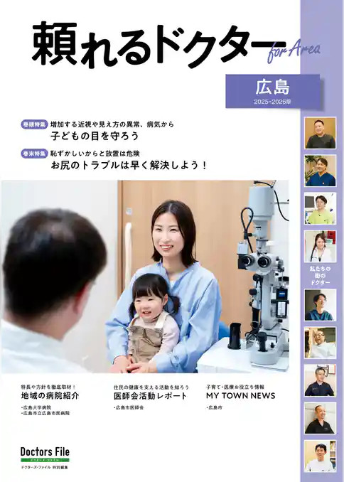 頼れるドクター ForArea 広島