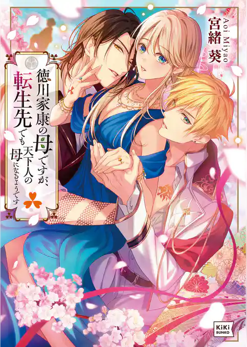 徳川家康の母ですが、転生先でも天下人の母になるようです