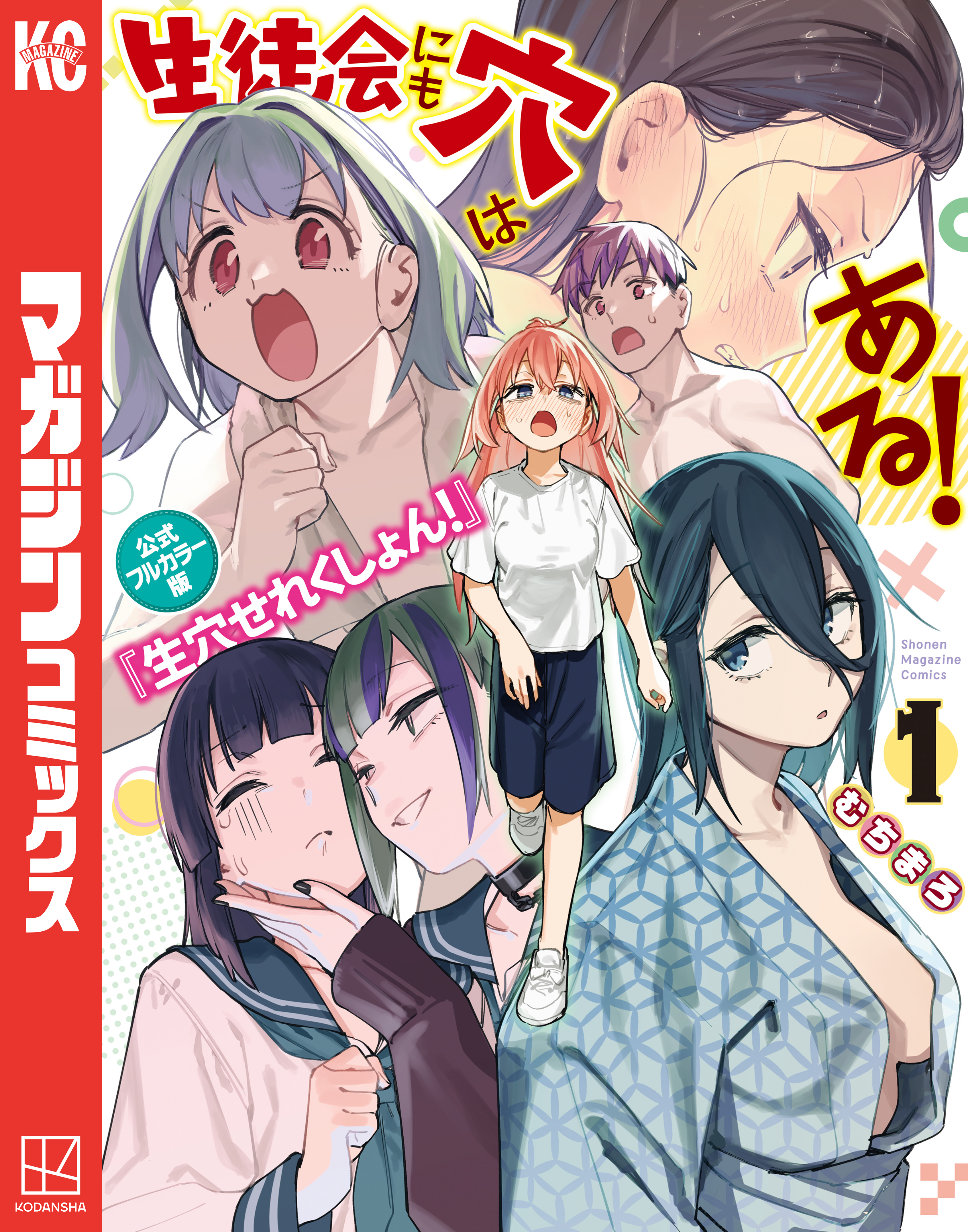 生徒会にも穴はある！ 公式フルカラー版『生穴せれくしょん！』(マンガ