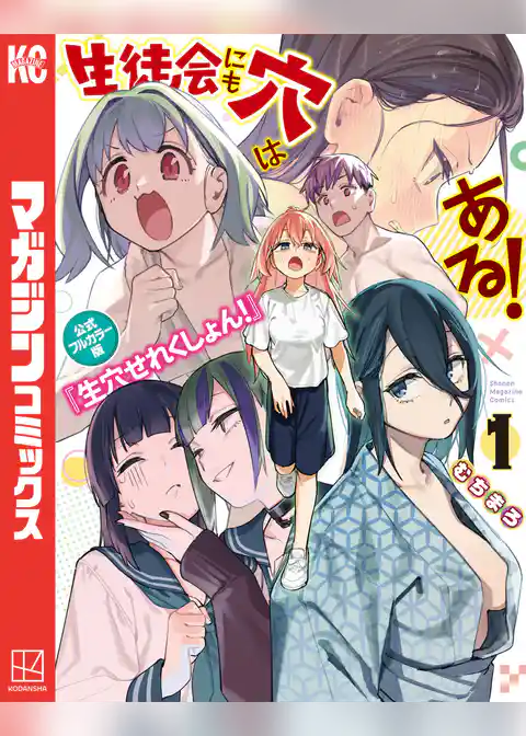 生徒会にも穴はある！　公式フルカラー版『生穴せれくしょん！』