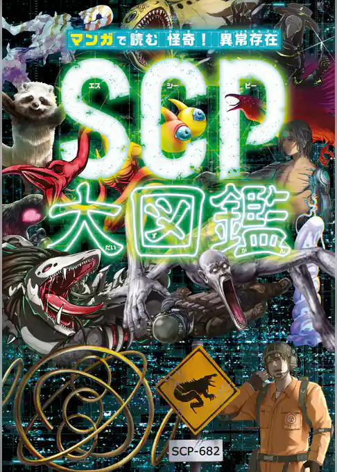 マンガで読む 怪奇！ 異常存在SCP大図鑑