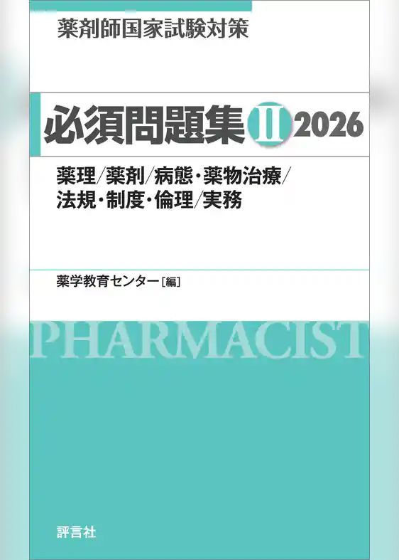 薬剤師国家試験対策 必須問題集