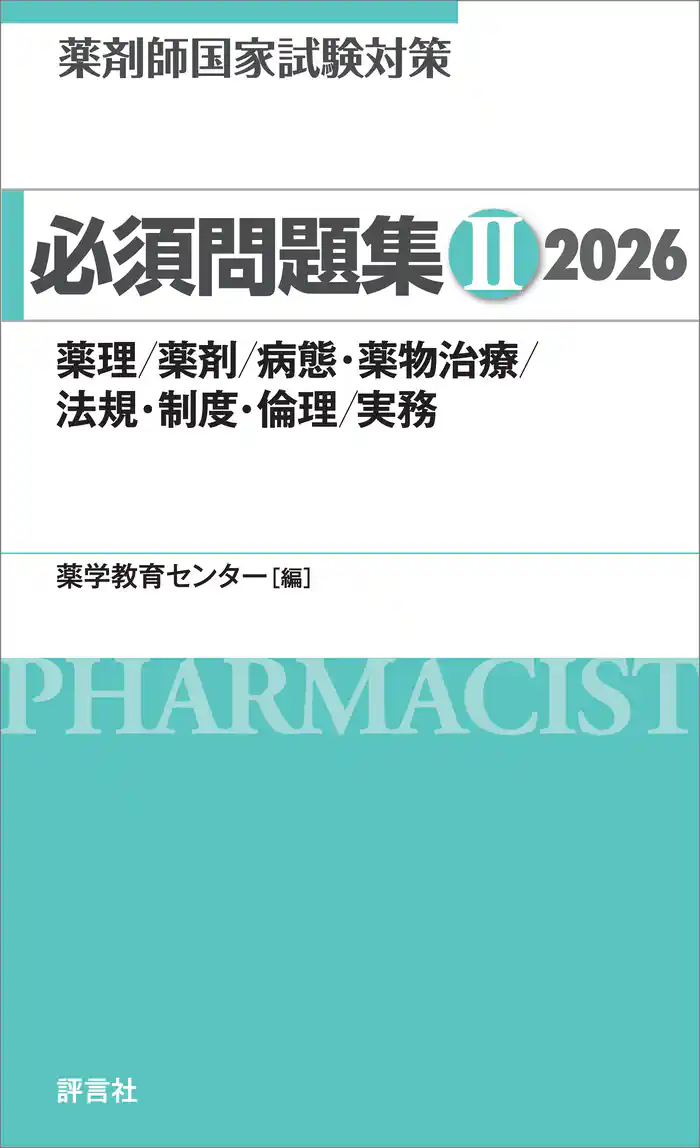 薬剤師国家試験対策 必須問題集II 2026