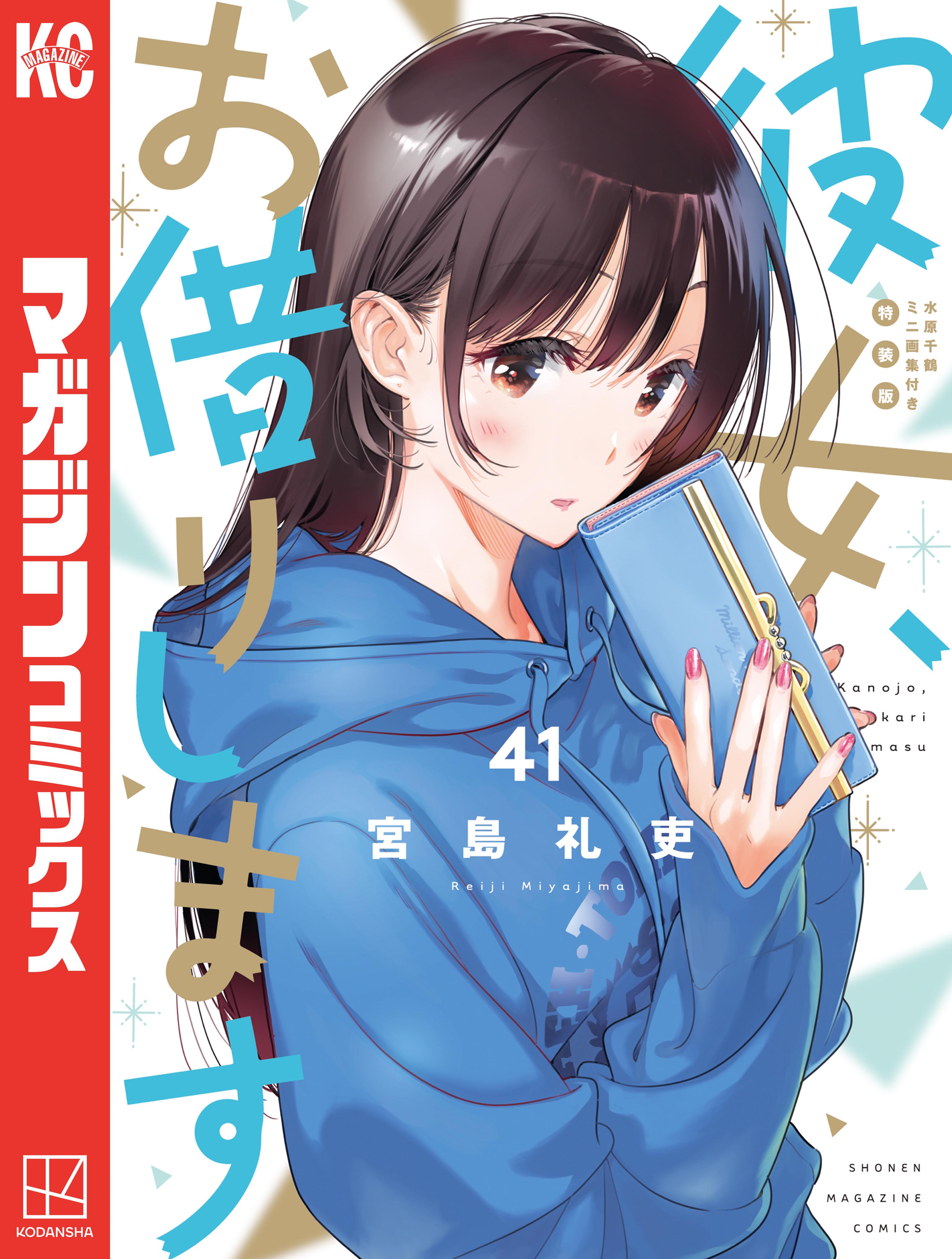 彼女、お借りします　全巻　彼女、人見知ります　2冊 彼女、人見知ります 2巻(マンガ) - 電子書籍 | U-NEXT 初回600円