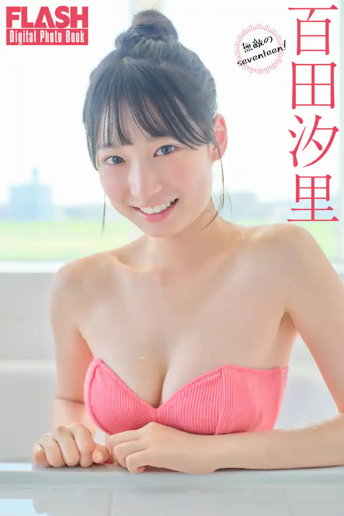 FLASHデジタル写真集 百田汐里 無敵のseventeen!