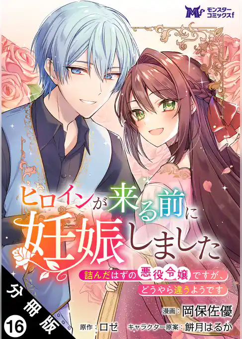 ヒロインが来る前に妊娠しました 詰んだはずの悪役令嬢ですが、どうやら違うようです(コミック) 分冊版