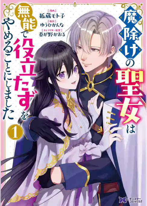 魔除けの聖女は無能で役立たずをやめることにしました（コミック）