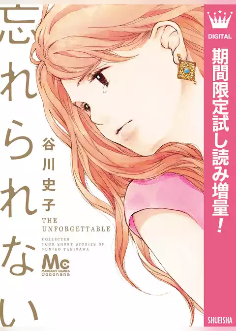 忘れられない【期間限定試し読み増量】