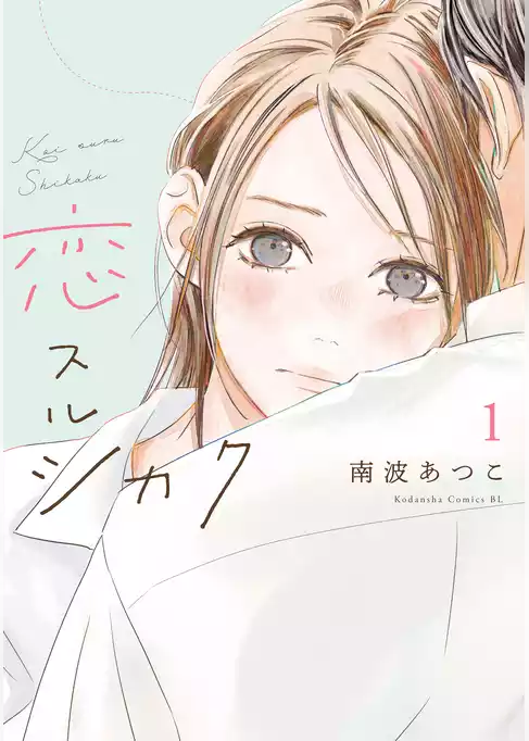 【期間限定　試し読み増量版】恋スルシカク