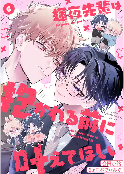 輝夜先輩は抱かれる前に叶えてほしい