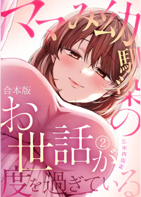 ママみ幼馴染のお世話が度を過ぎている【合本版】