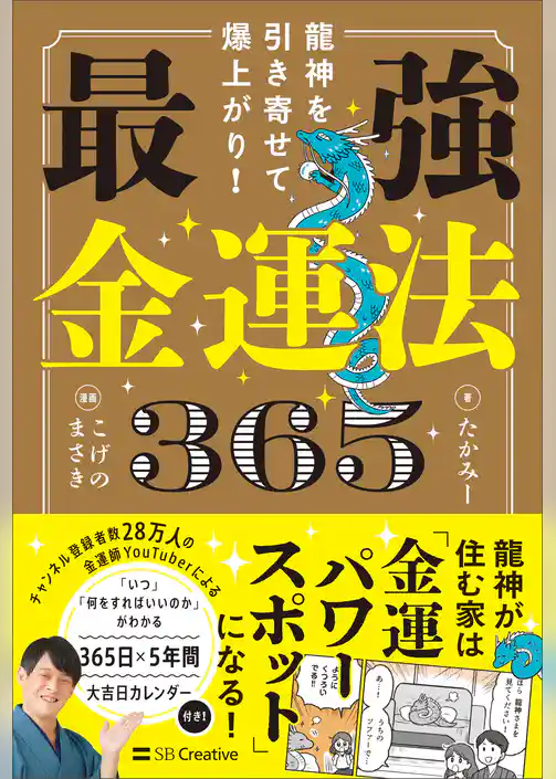 龍神を引き寄せて爆上がり！ 最強金運法365