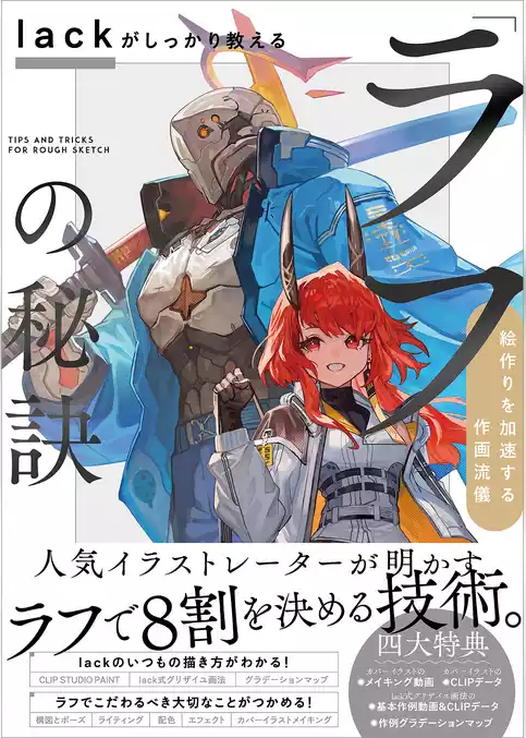 lackがしっかり教える「ラフ」の秘訣　絵作りを加速する作画流儀