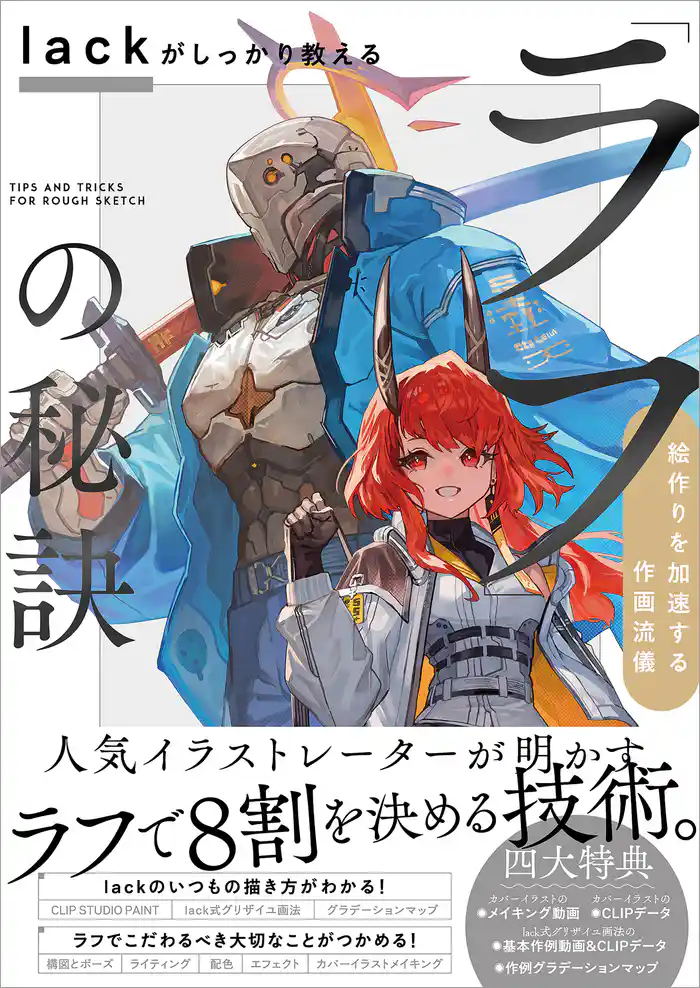 lackがしっかり教える「ラフ」の秘訣 絵作りを加速する作画流儀