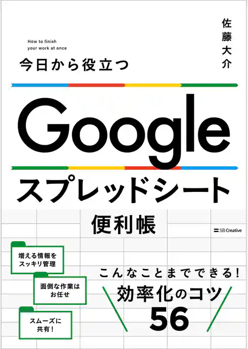 Google スプレッドシート便利帳　今日から役立つ