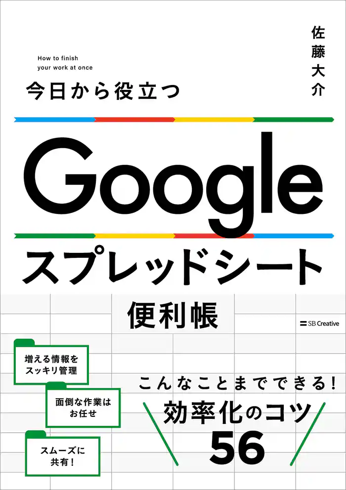 Google スプレッドシート便利帳　今日から役立つ