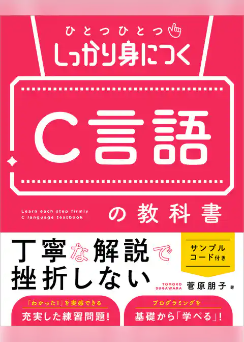 ひとつひとつしっかり身につく　C言語の教科書