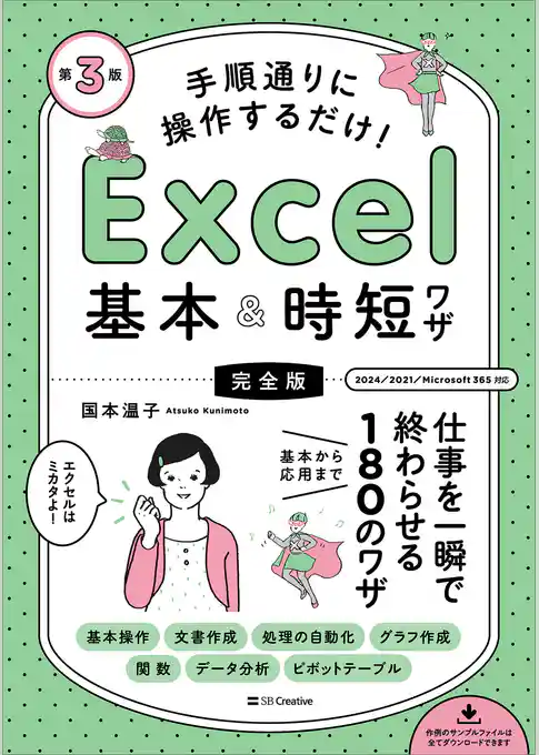 手順通りに操作するだけ！　Excel基本＆時短ワザ［完全版］第3版　仕事を一瞬で終わらせる 基本から応用まで 180のワザ