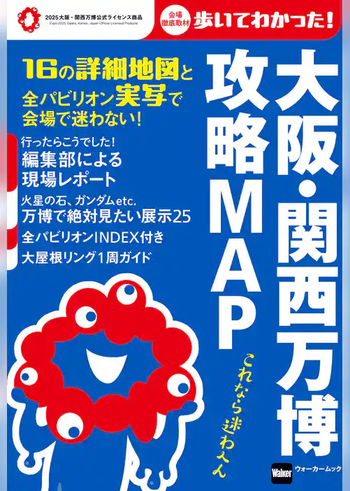大阪・関西万博　攻略MAP