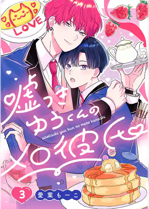 嘘つきゆうくんのメロ彼氏