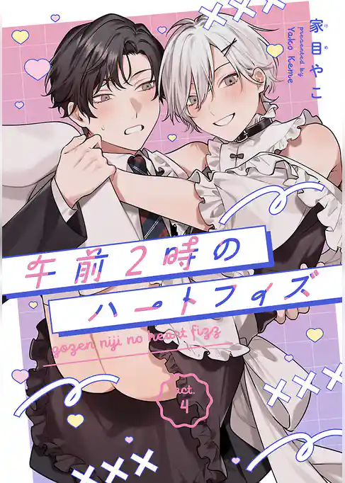 午前2時のハートフィズ