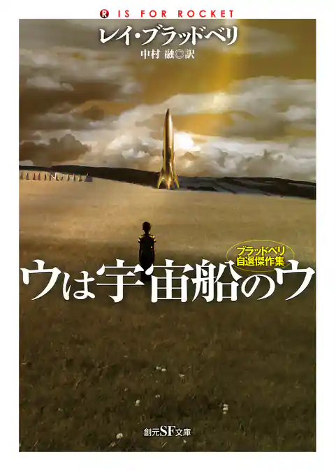 ウは宇宙船のウ　ブラッドベリ自選傑作集