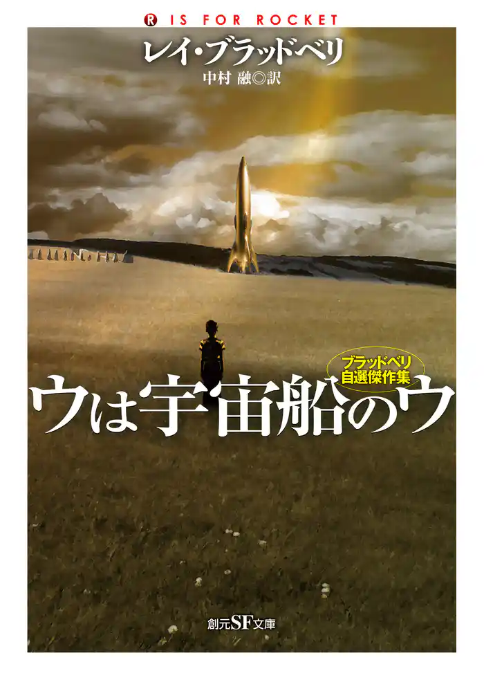 ウは宇宙船のウ　ブラッドベリ自選傑作集