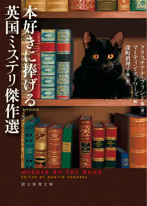 本好きに捧げる英国ミステリ傑作選