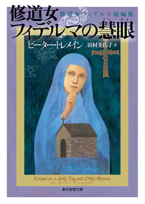 修道女フィデルマの慧眼　修道女フィデルマ短編集