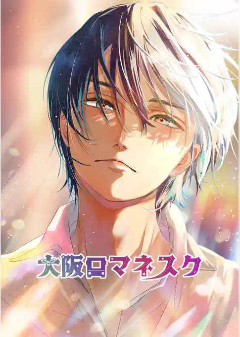 大阪ロマネスク