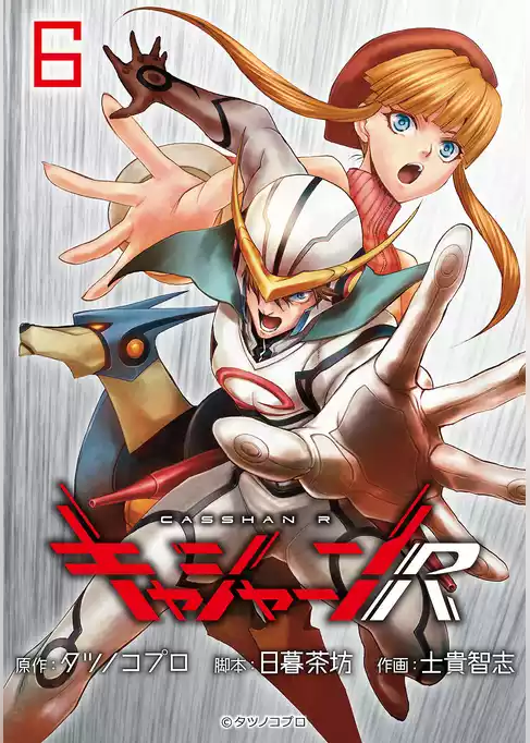 キャシャーンR(話売り)