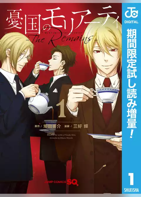 憂国のモリアーティ-The Remains-【期間限定試し読み増量】