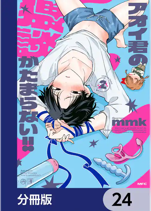 アオイ君の猥談がたまらない！！【分冊版】