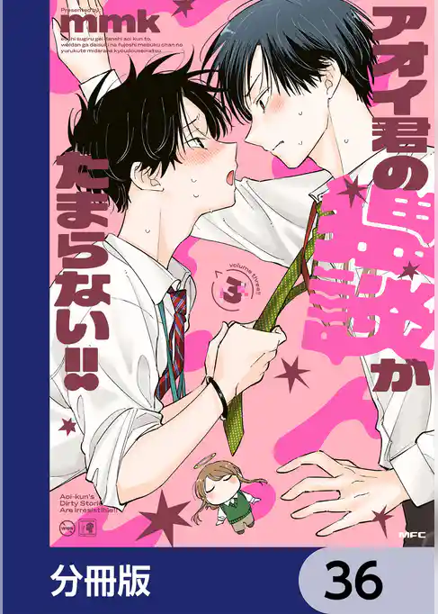 アオイ君の猥談がたまらない！！【分冊版】